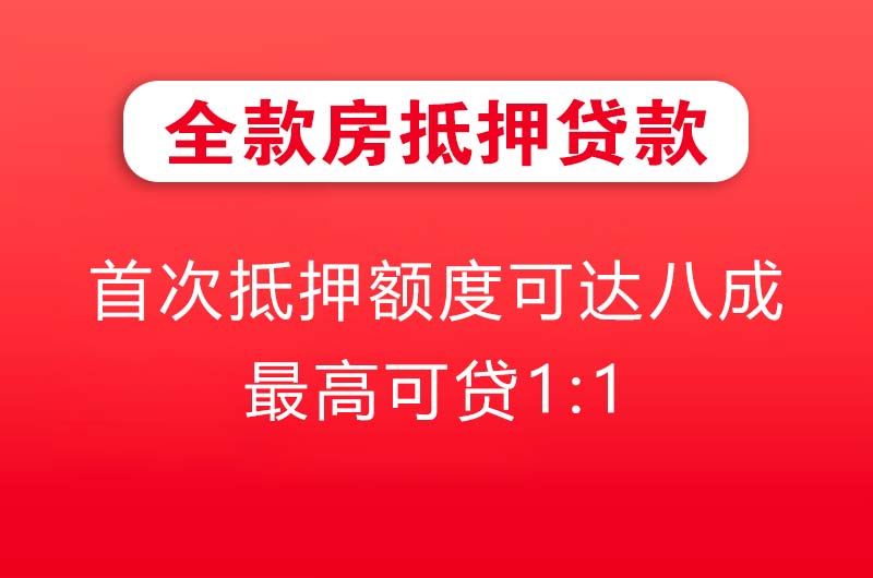 哈密全款房抵押贷款