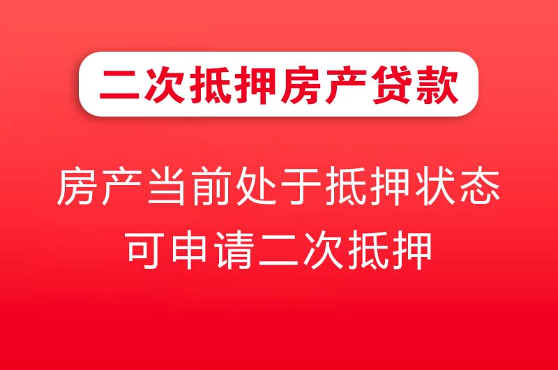 哈密二次抵押房产贷款